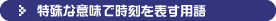 特殊な意味で時刻を表す用語