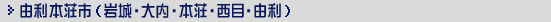 由利本荘市(岩城・大内・本荘・西目・由利)